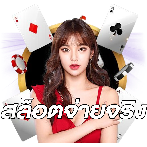 สล็อตจ่ายจริง