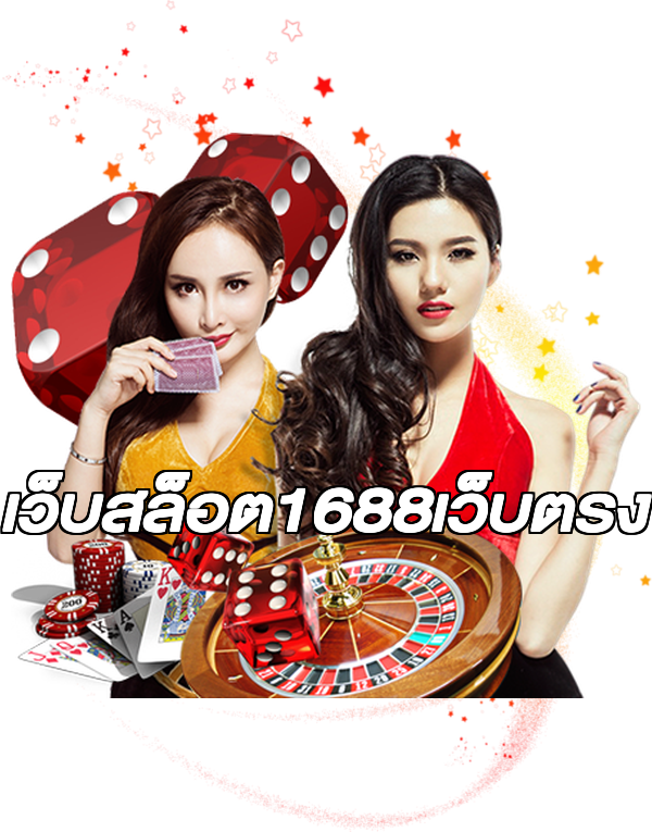 เว็บสล็อต1688เว็บตรง