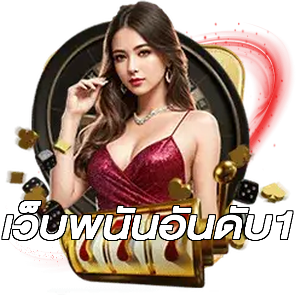 เว็บพนันอันดับ1