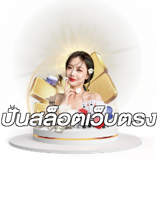 ปั่นสล็อตเว็บตรง