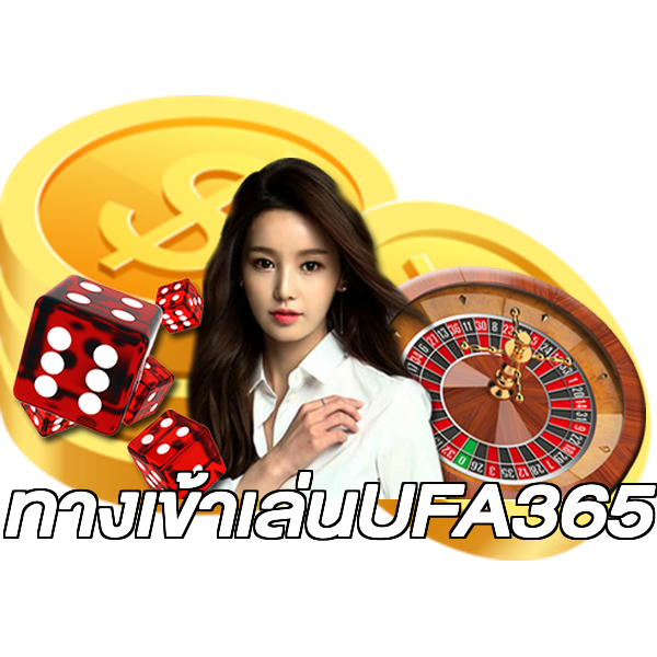 ทางเข้าเล่นUFA365
