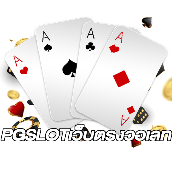 PGSLOTเว็บตรงวอเลท