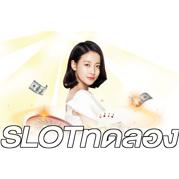 SLOTทดลอง