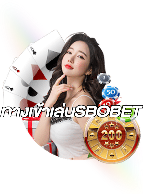 ทางเข้าเล่นSBOBET