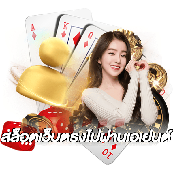 สล็อตเว็บตรงไม่ผ่านเอเย่นต์