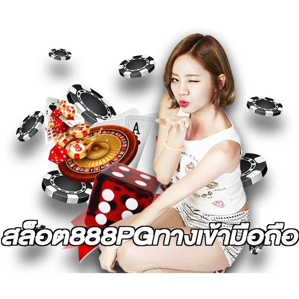 สล็อต888PGทางเข้ามือถือ