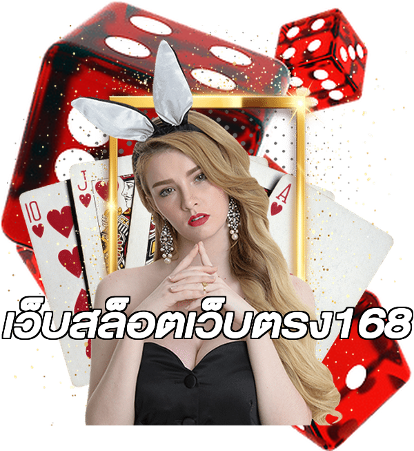 เว็บสล็อตเว็บตรง168
