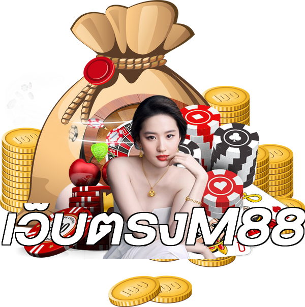 เว็บตรงM88