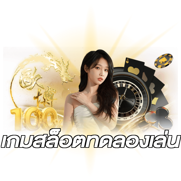 เกมสล็อตทดลองเล่น