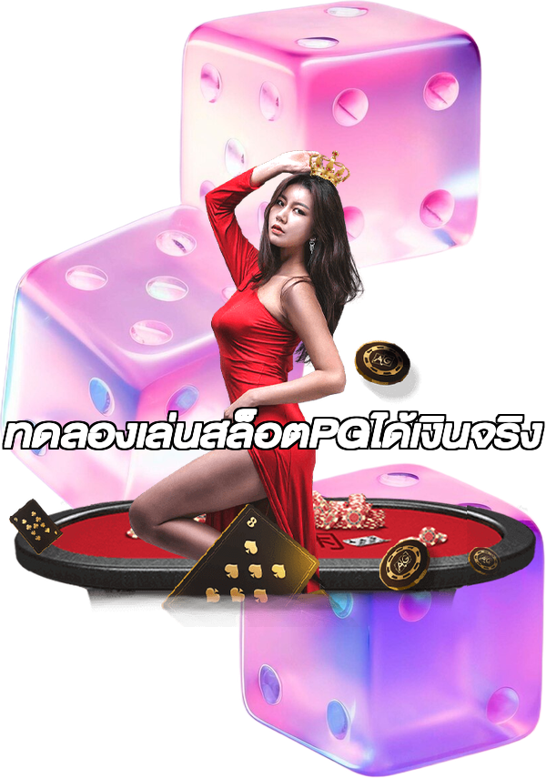 ทดลองเล่นสล็อตPGได้เงินจริง