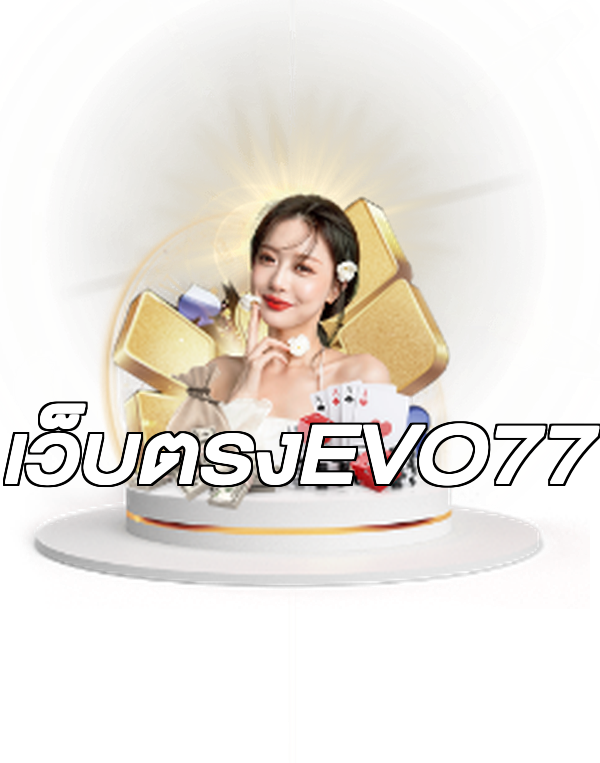 เว็บตรงEVO77