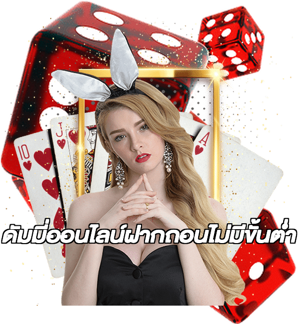 ดัมมี่ออนไลน์ฝากถอนไม่มีขั้นต่ํา