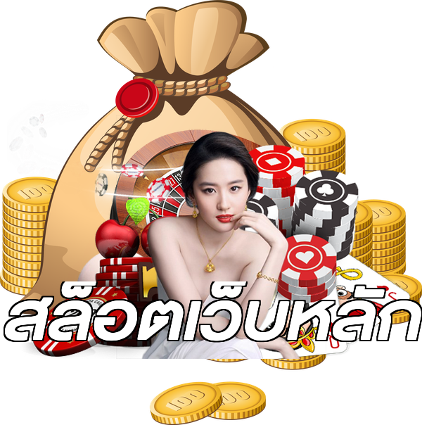 สล็อตเว็บหลัก