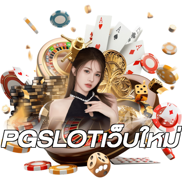 PGSLOTเว็บใหม่