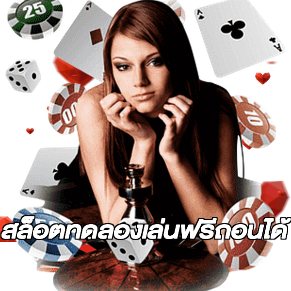 สล็อตทดลองเล่นฟรีถอนได้